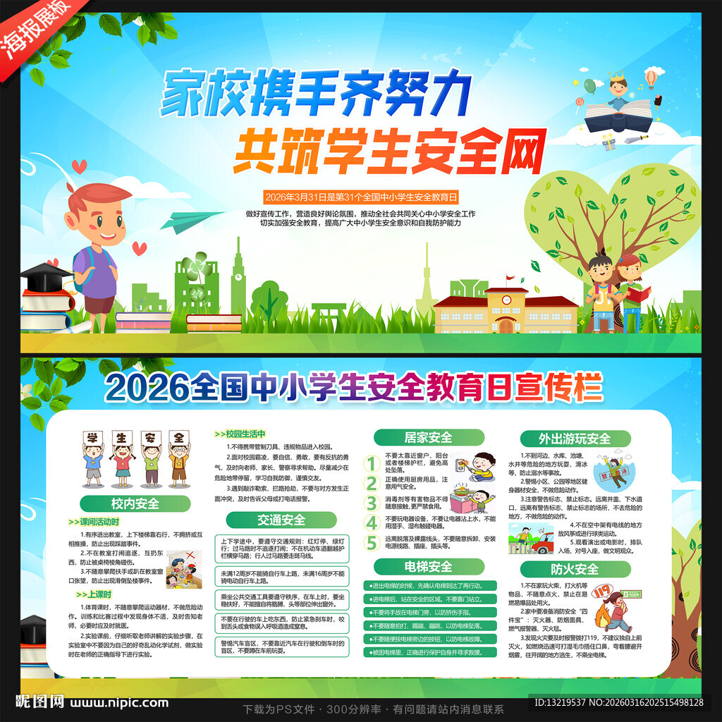 全国中小学生安全教育日