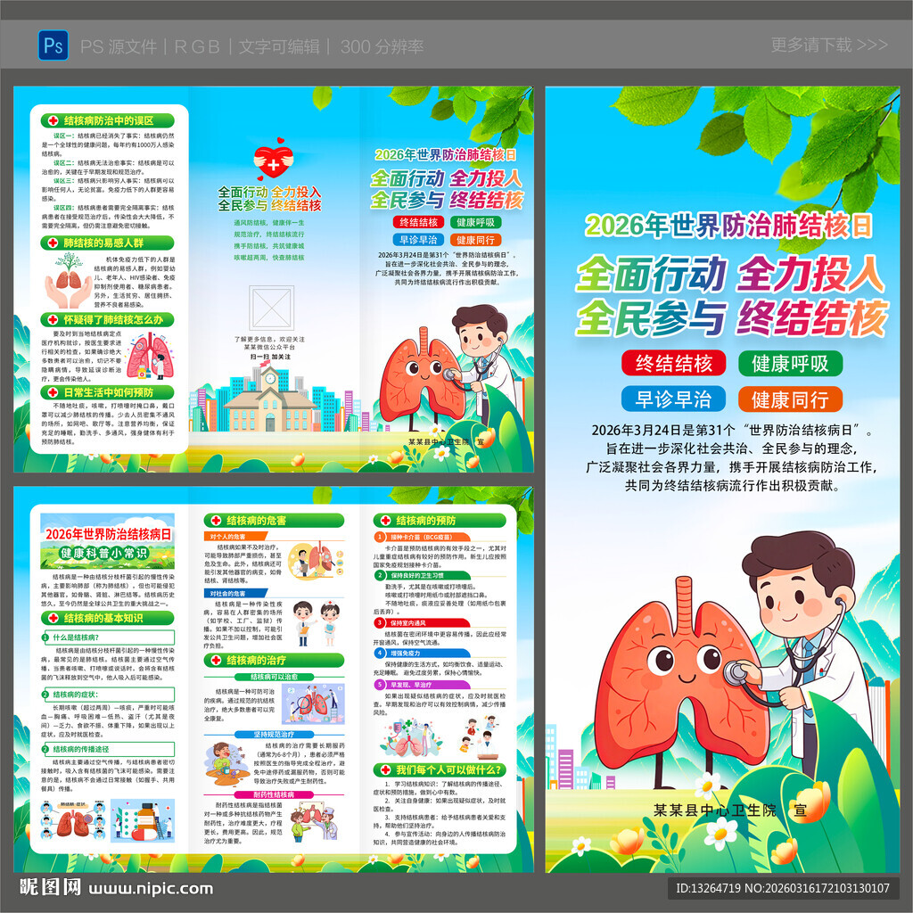 世界防治结核病日