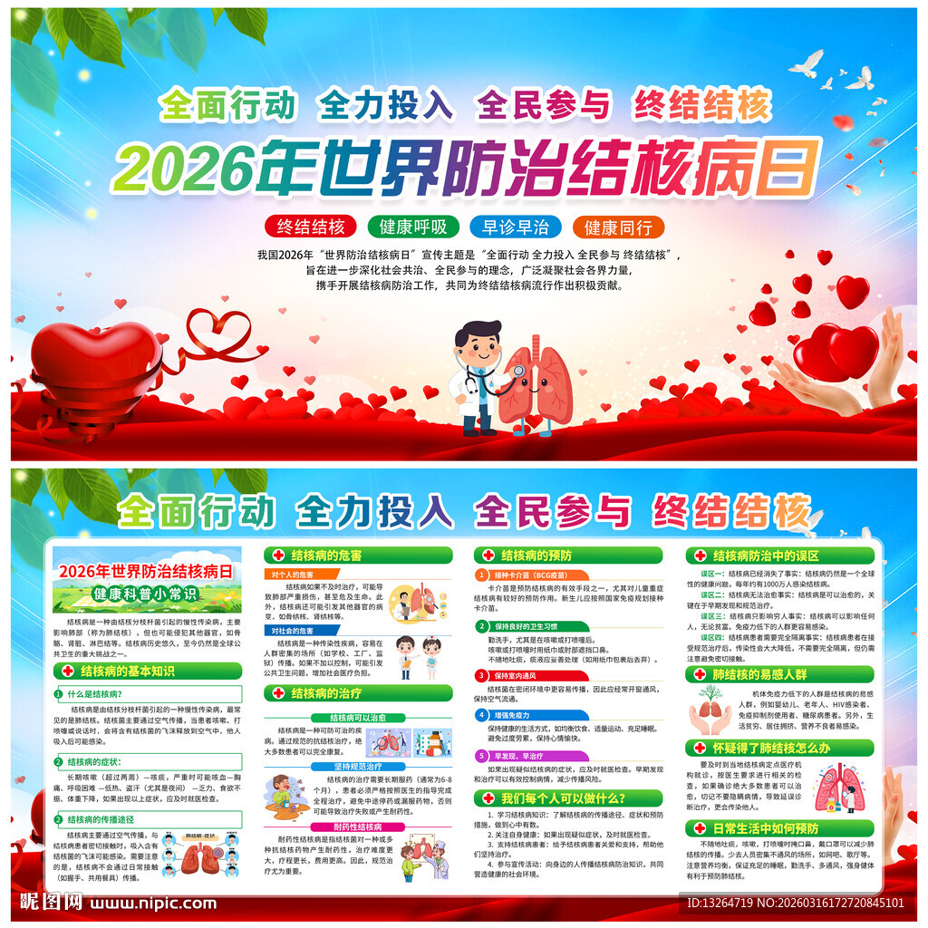 2026年世界防治结核病日