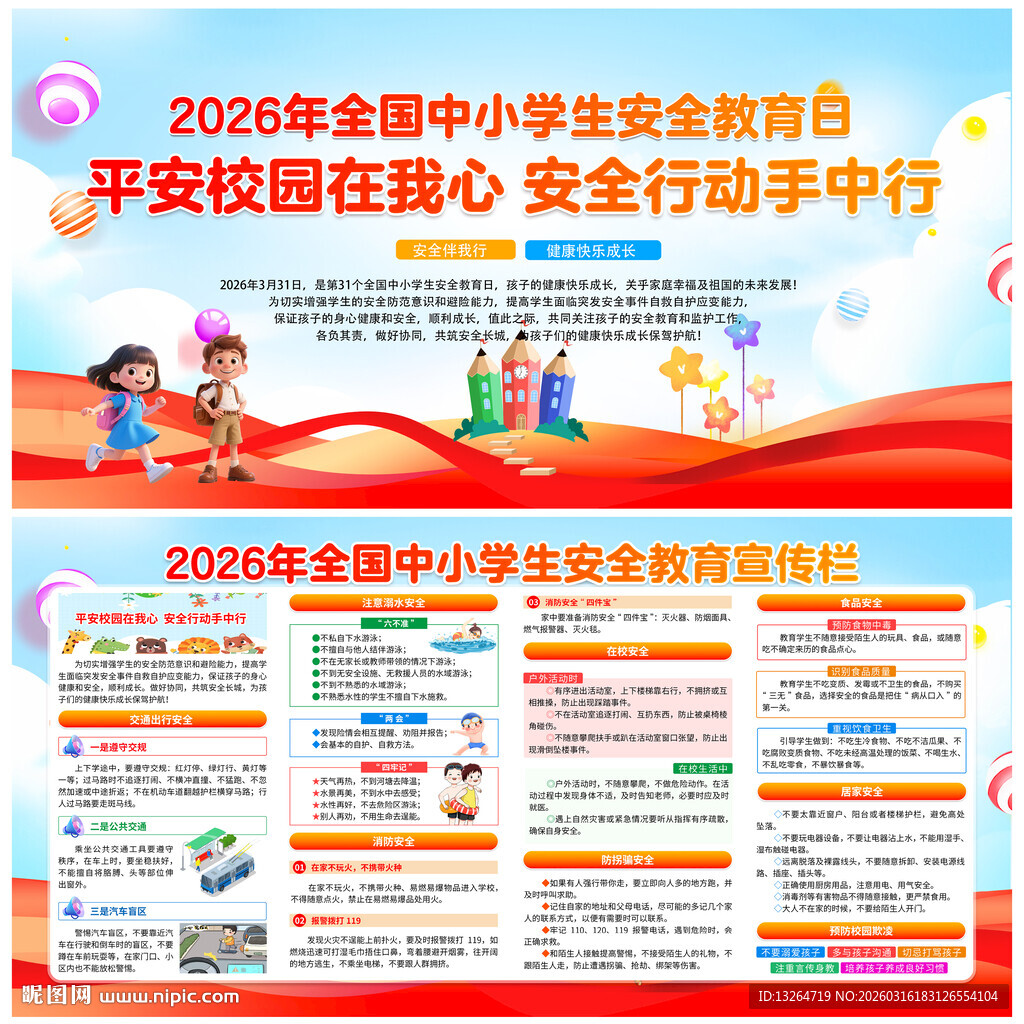 全国中小学生安全教育日