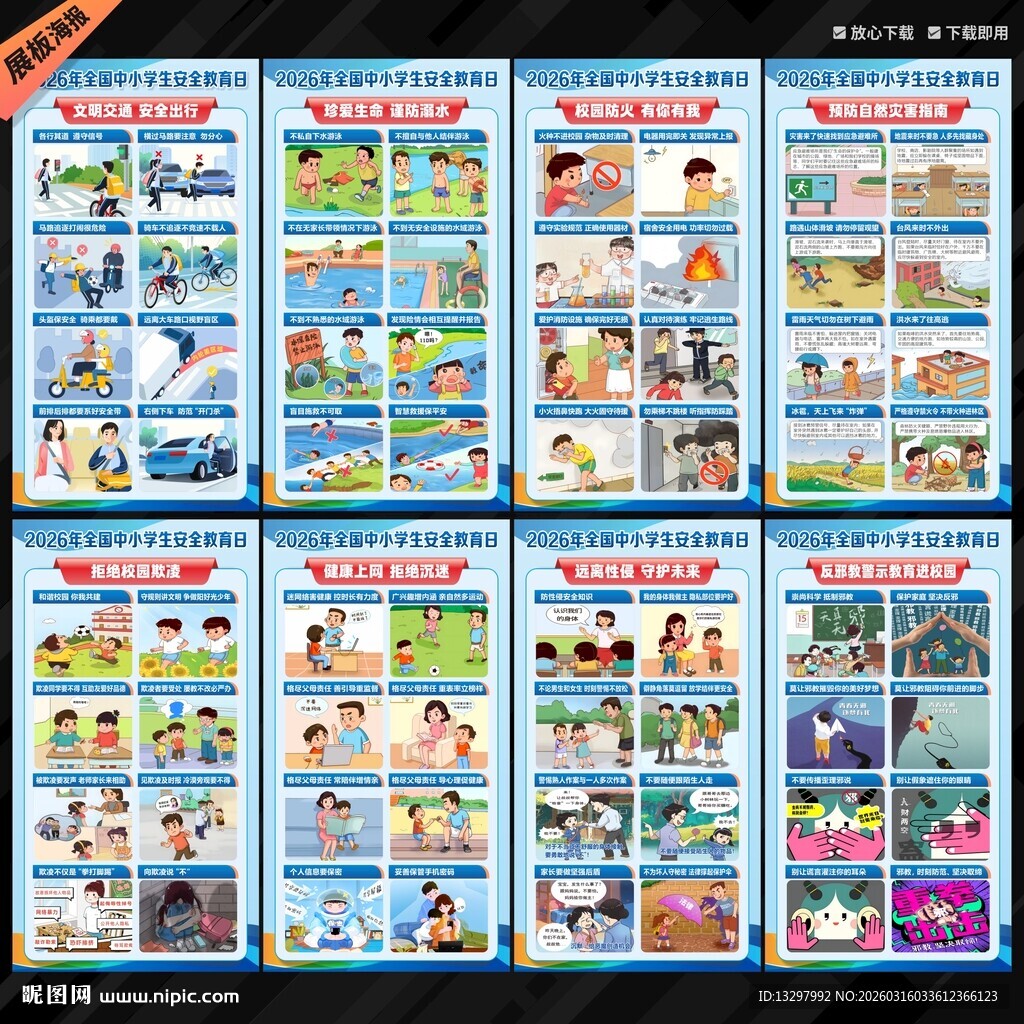 全国中小学生安全教育日