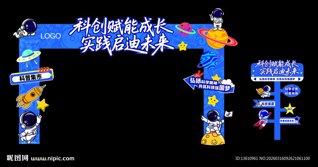 校园科技节拱门 航天员打卡牌