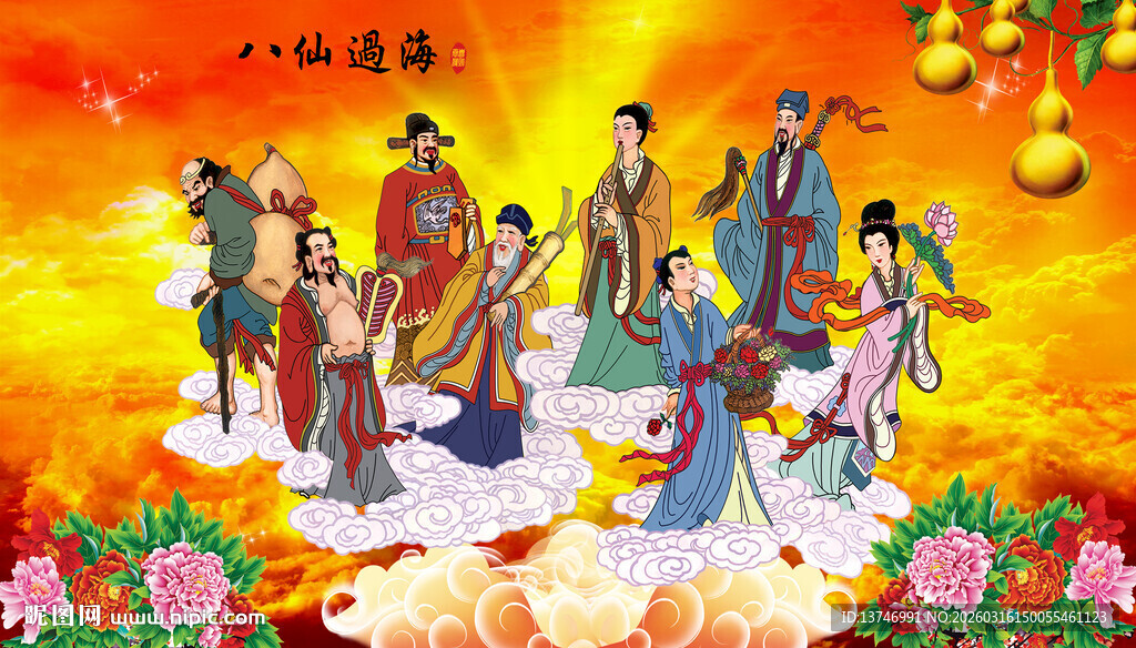 八仙过海 