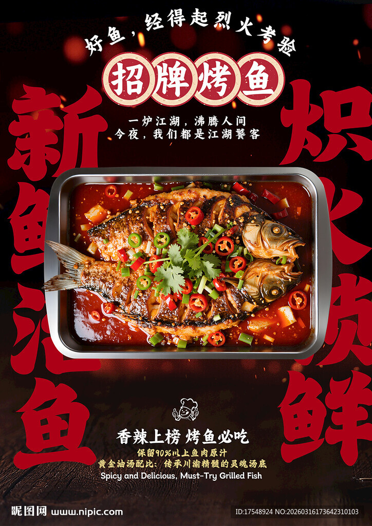 烤鱼海报