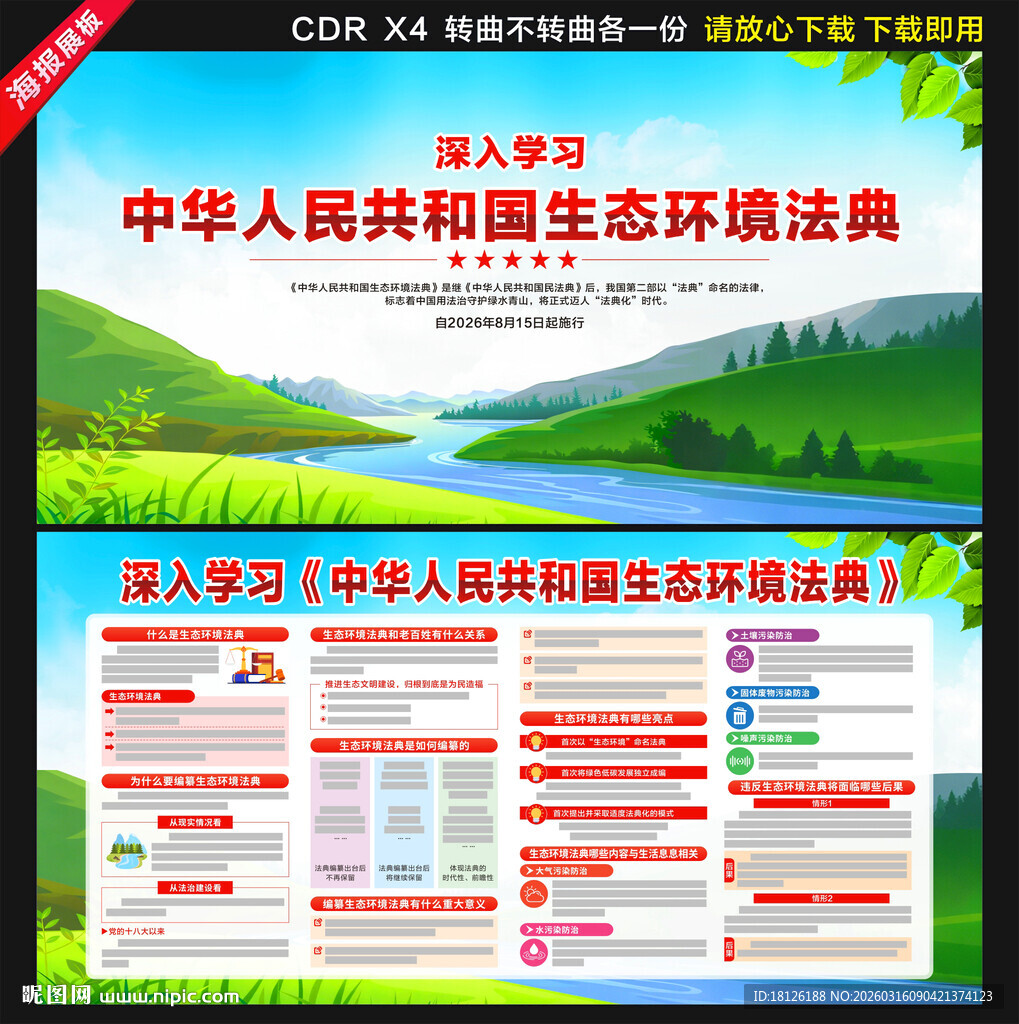 中华人民共和国生态环境法典