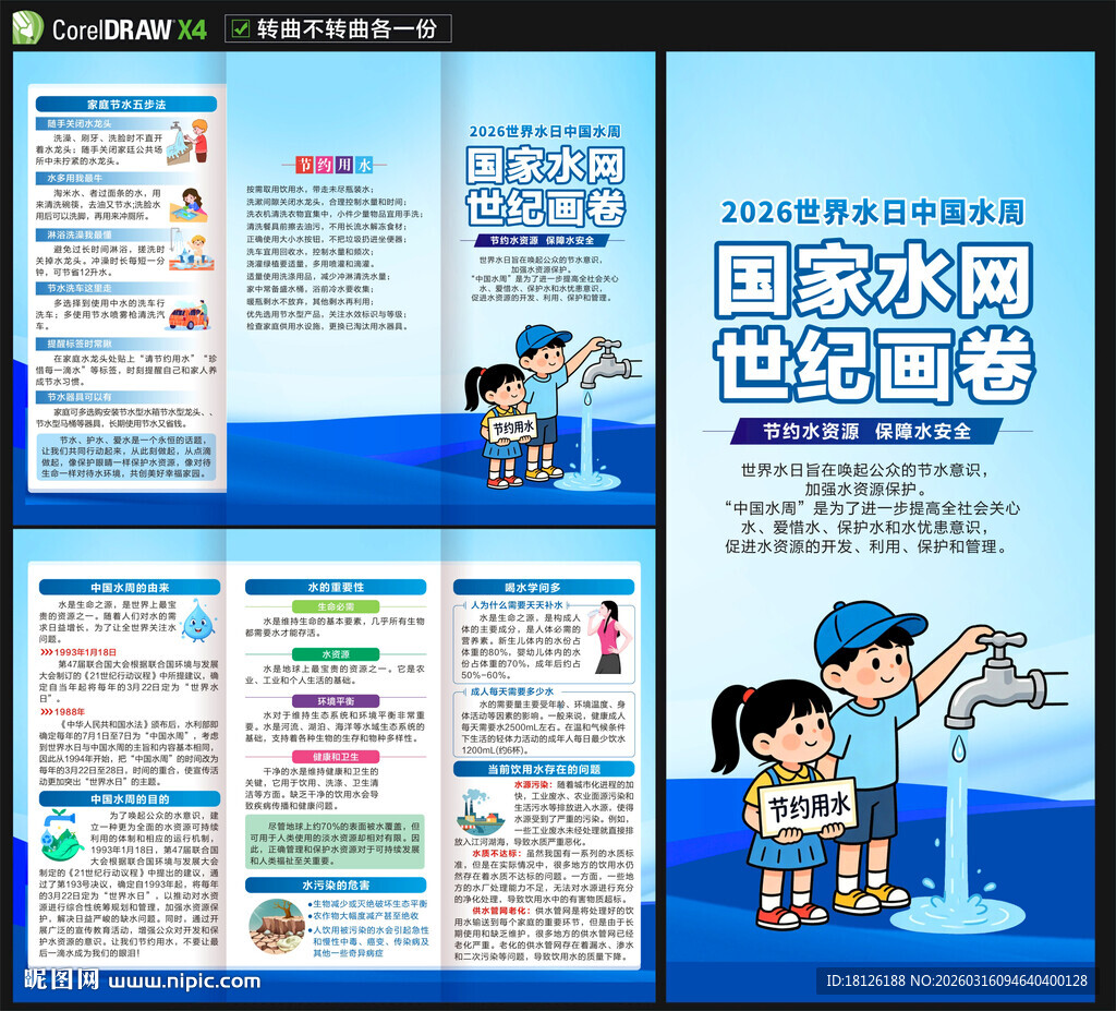 世界水日中国水周三折页