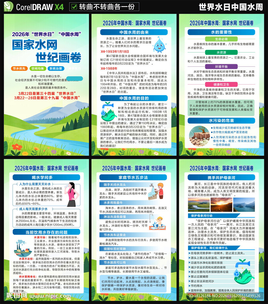 2026世界水日中国水周海报