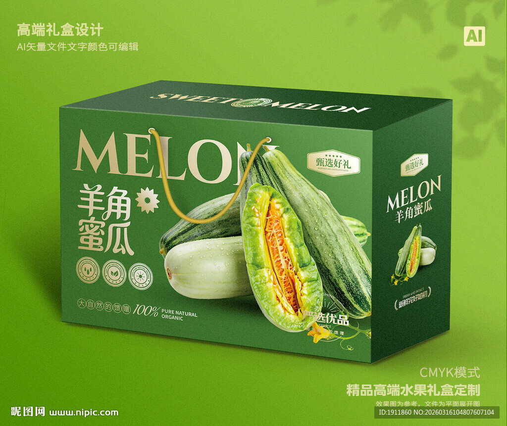 羊角蜜瓜礼盒 甜瓜包装
