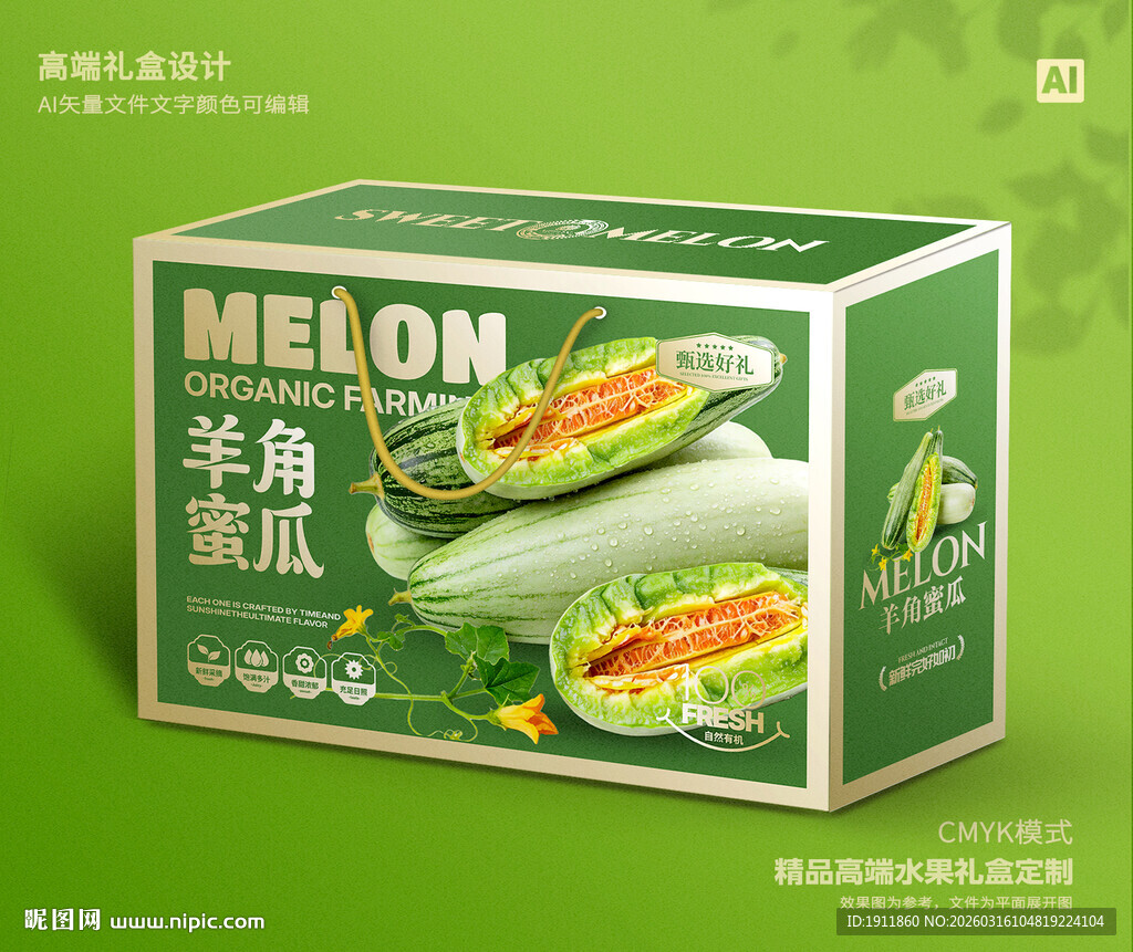 羊角蜜瓜礼盒 甜瓜包装