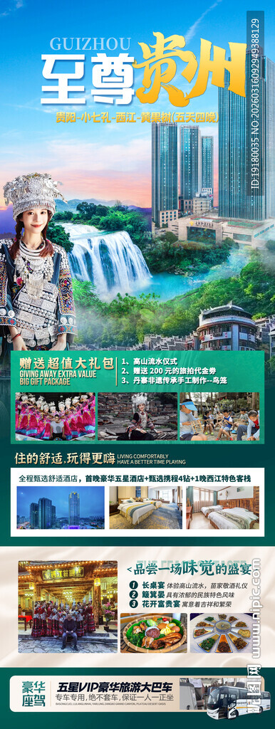 贵州旅游海报