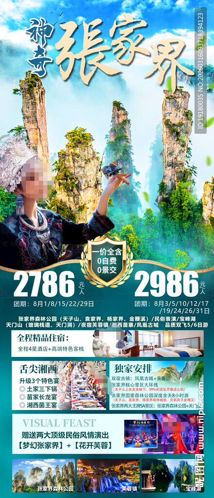 张家界旅游海报