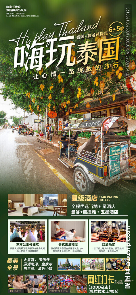 泰国旅游海报
