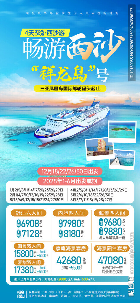 海南三亚西沙邮轮旅游海报