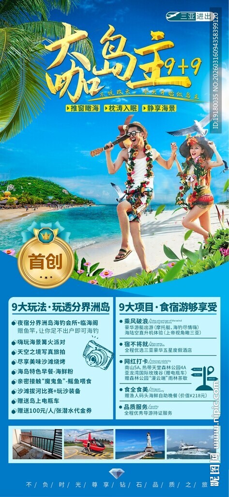 海南三亚旅游海报