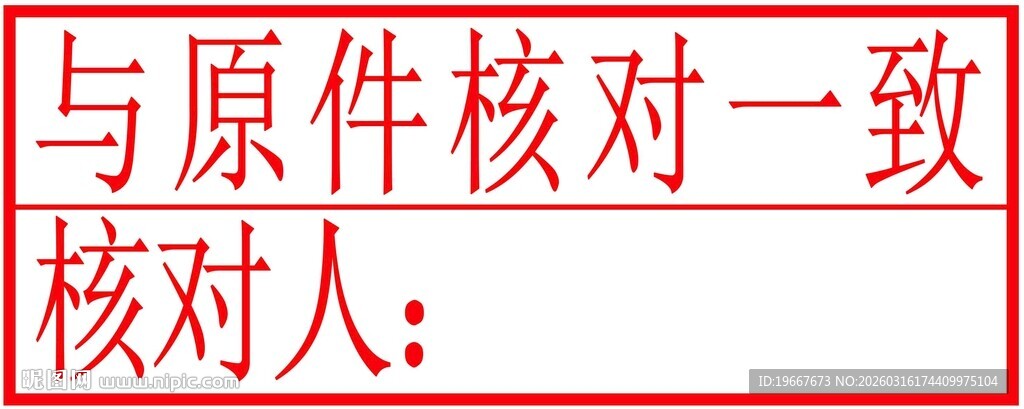 防伪印章 