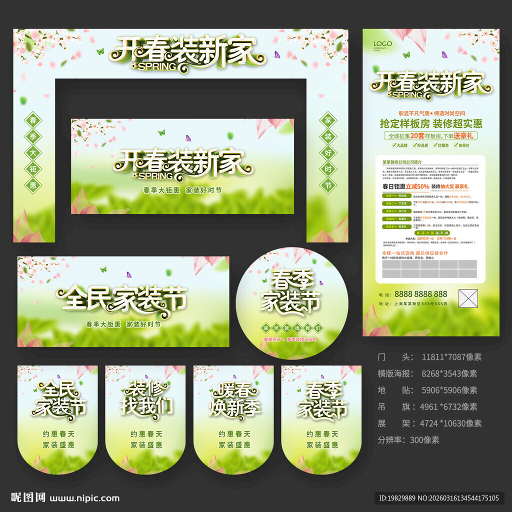 春季家装海报