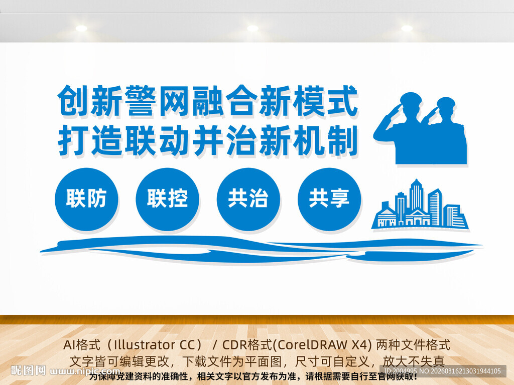 警网融合文化墙