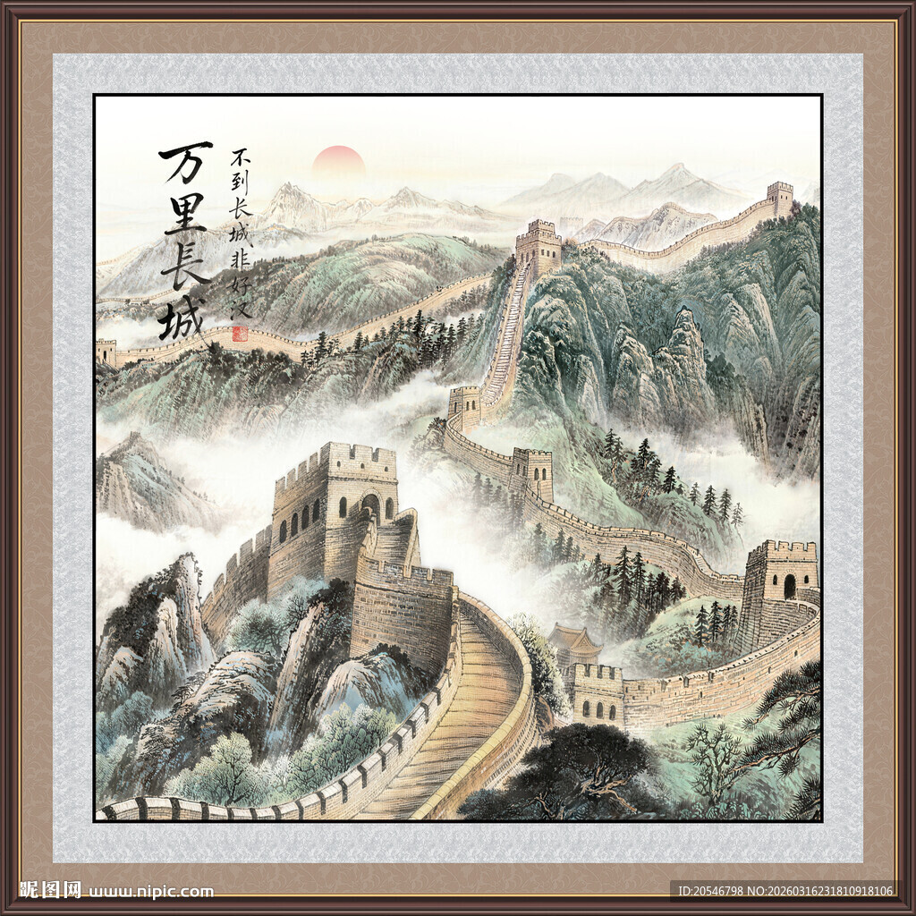 长城风景画