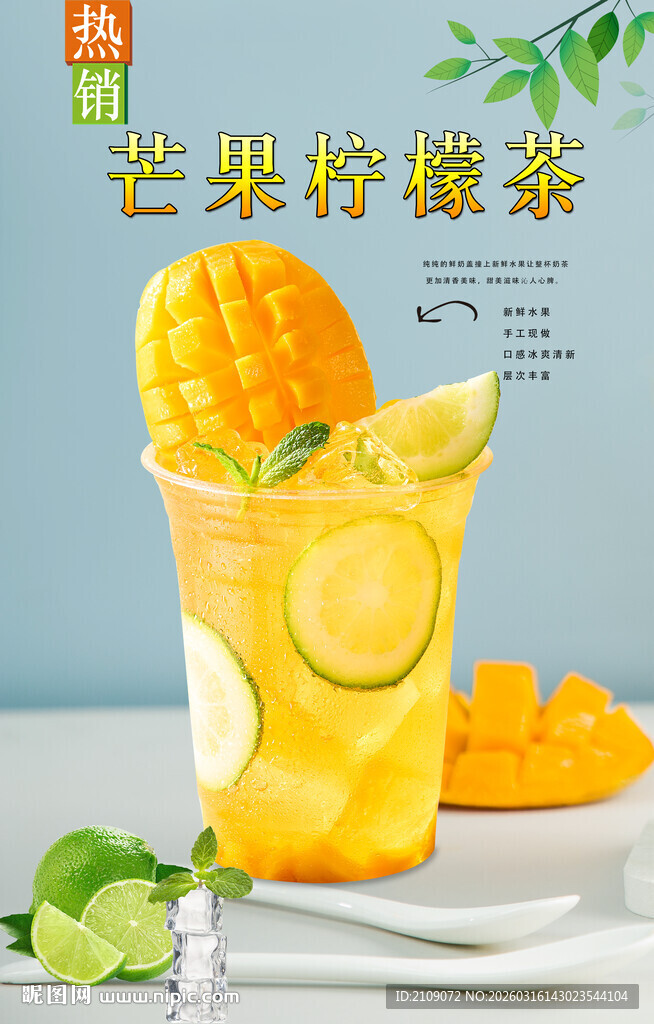 芒果柠檬茶 