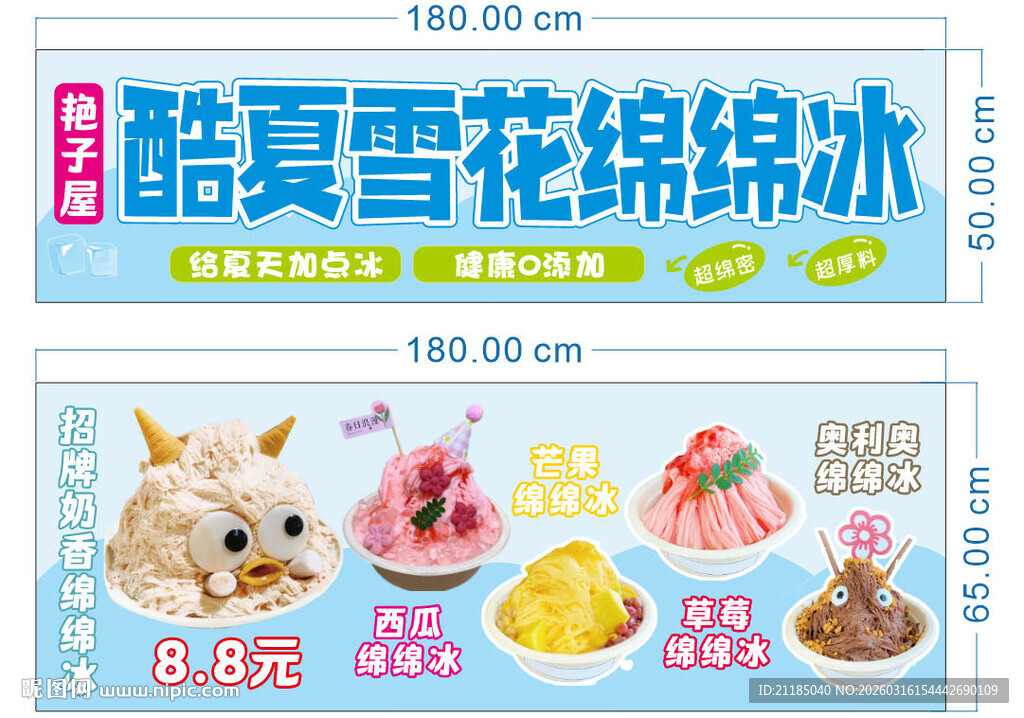 酷夏雪花绵绵冰促销海报