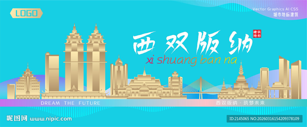 西双版纳城市建筑海报