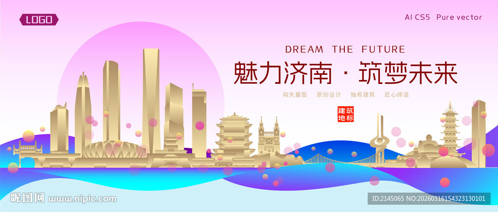 济南城市建筑时尚海报