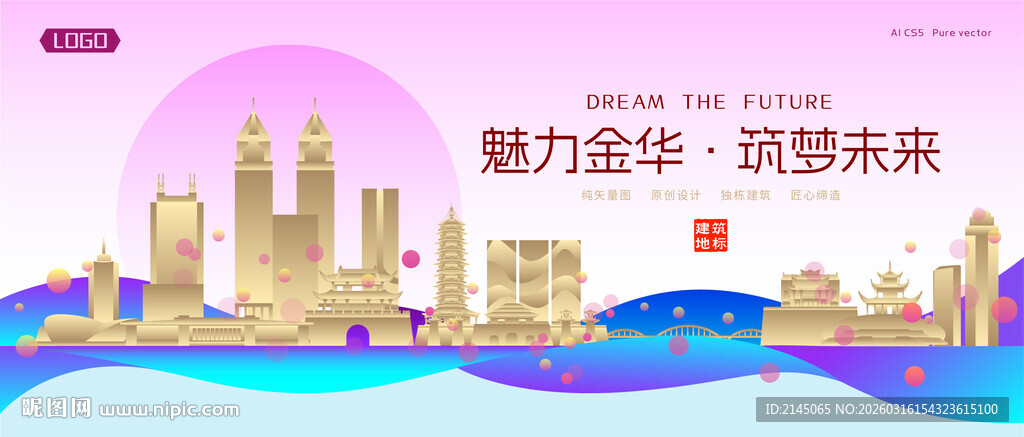 金华城市建筑时尚海报