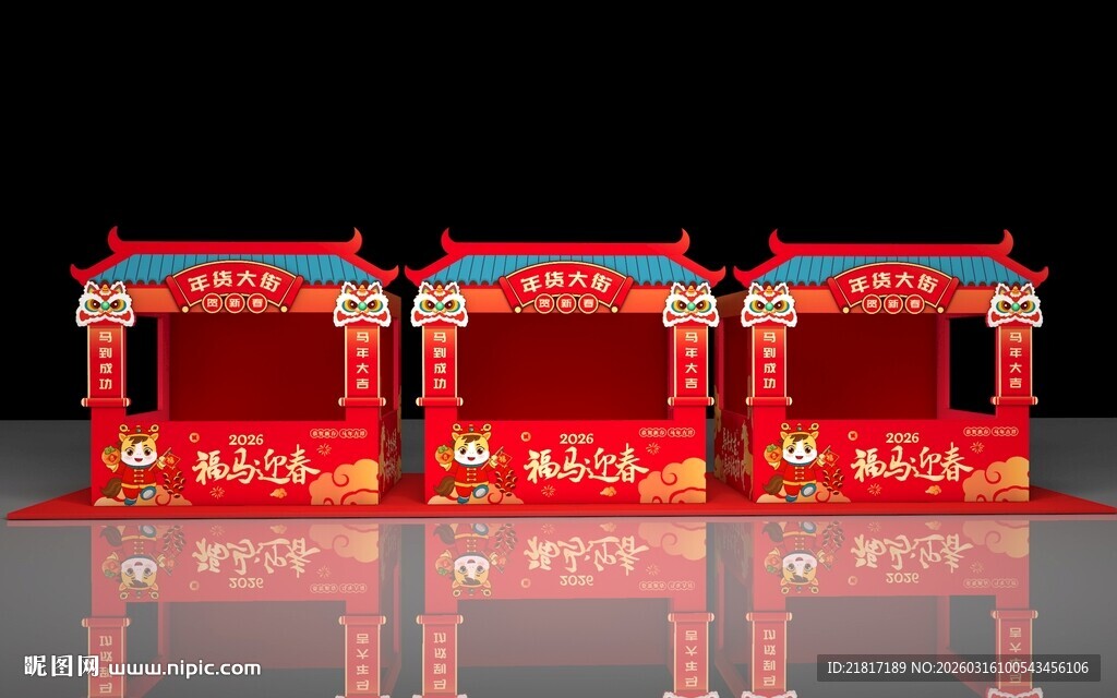 年货节摊位