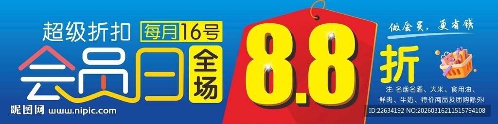 商超会员日吊旗