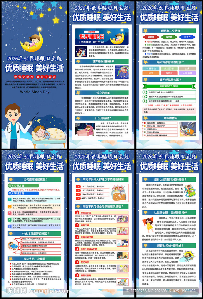 2026年世界睡眠日展架