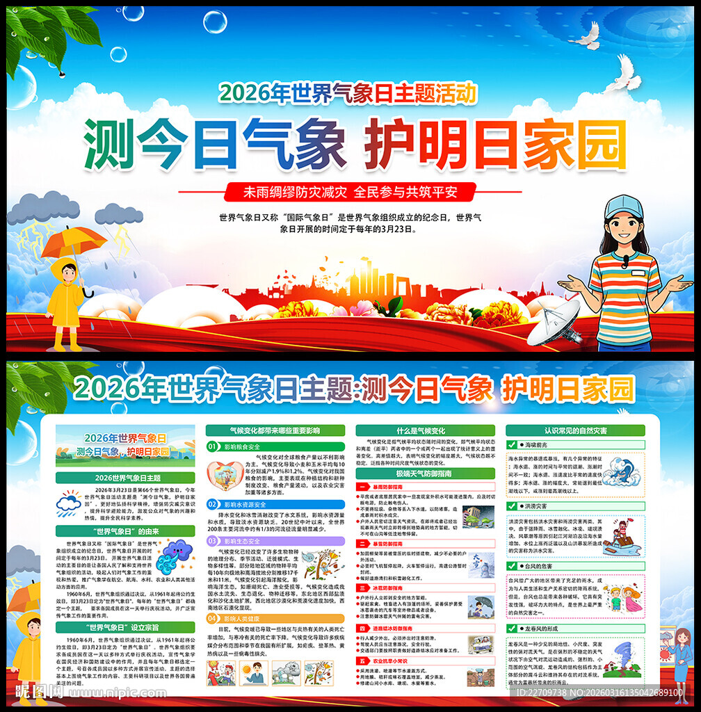 世界气象日宣传栏