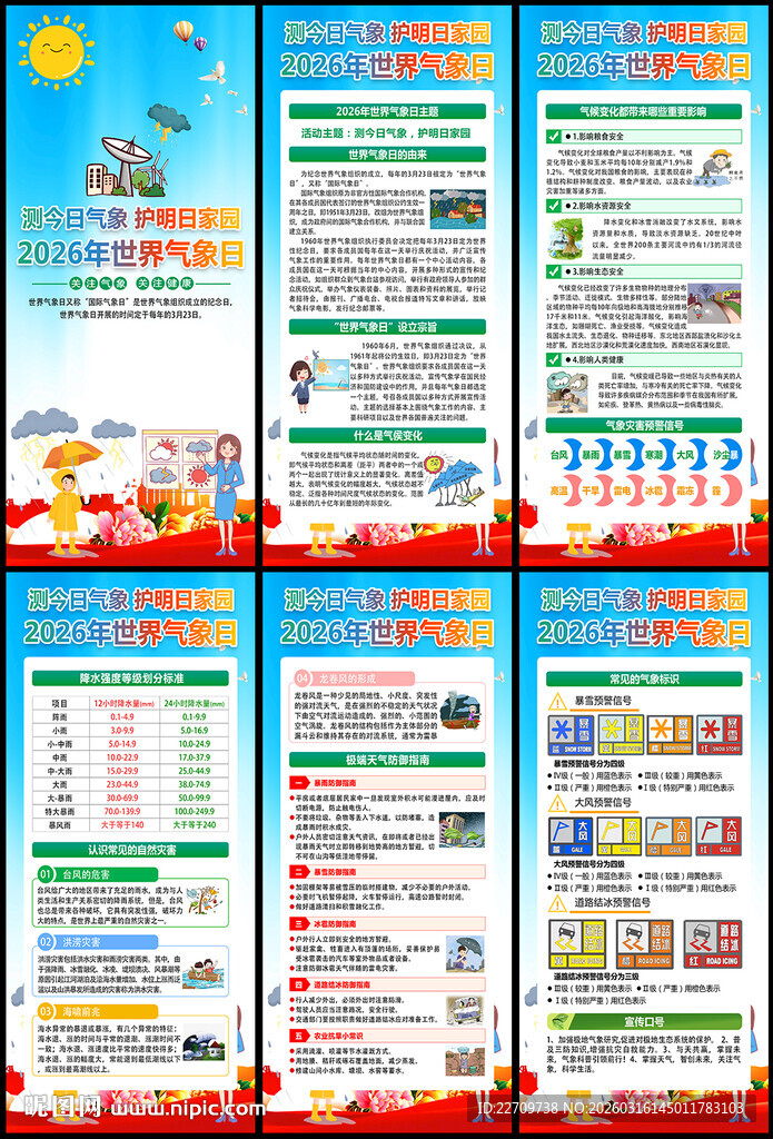 2026年世界气象日展架