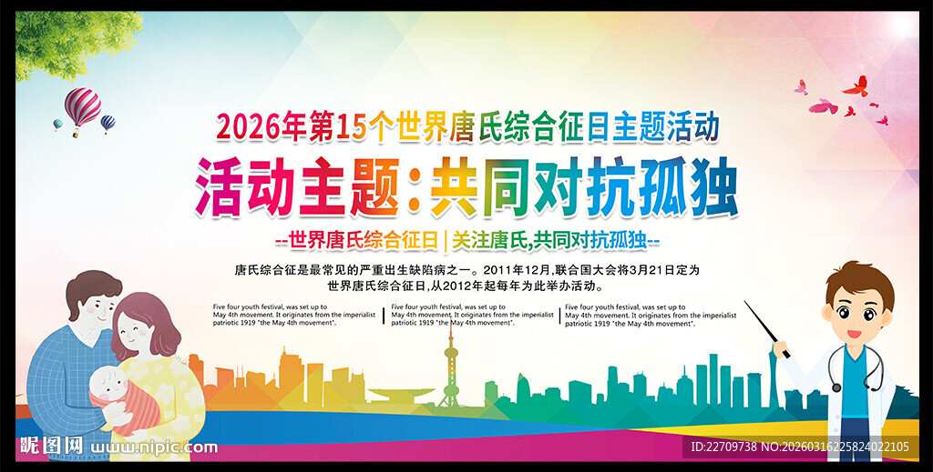 2026年世界唐氏综合征日