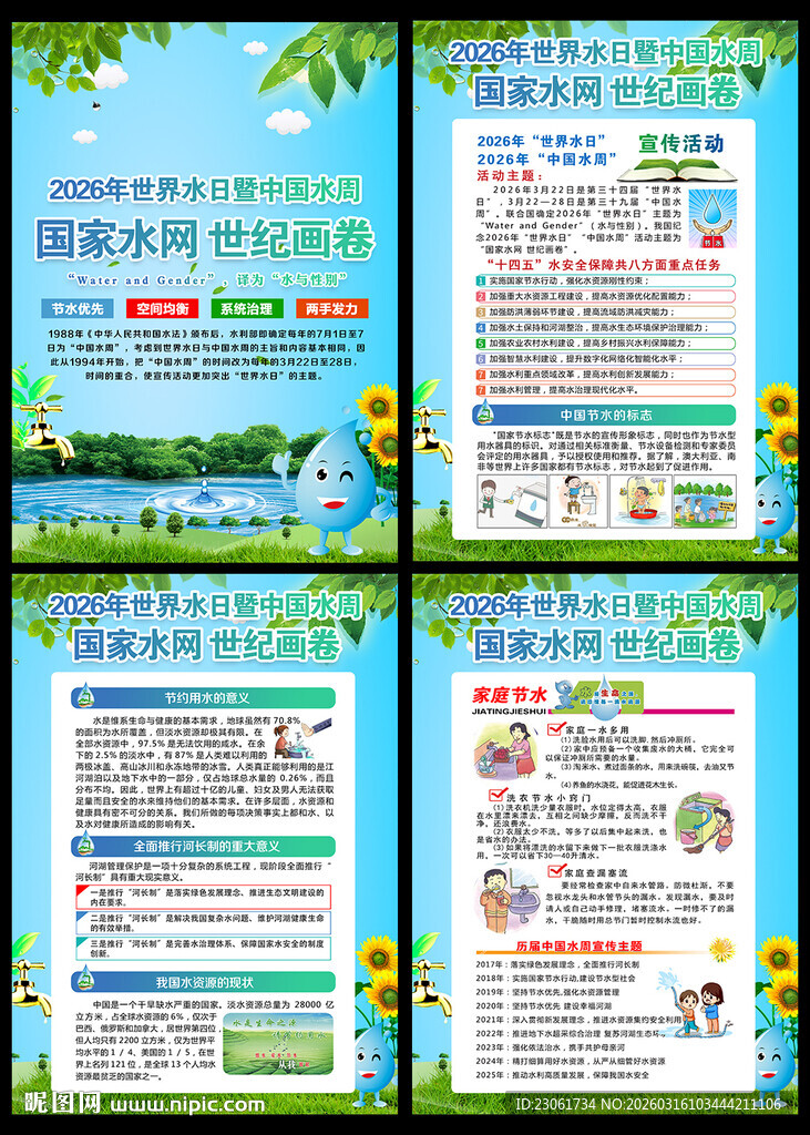 2026年世界水日暨中国水周