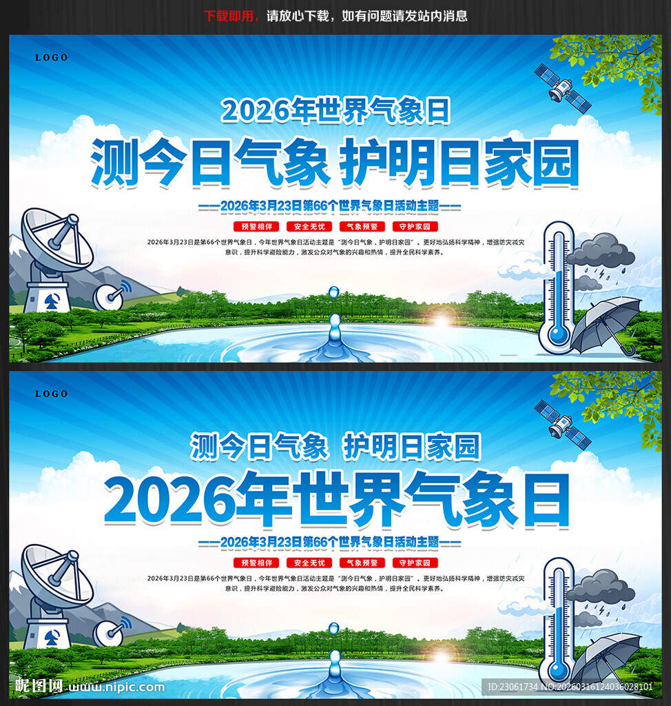 2026年世界气象日