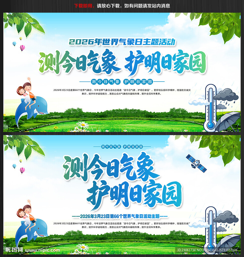 2026年世界气象日海报