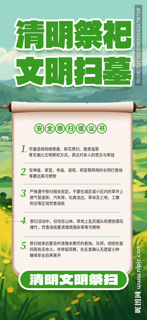 清明祭祀文明扫墓倡议书