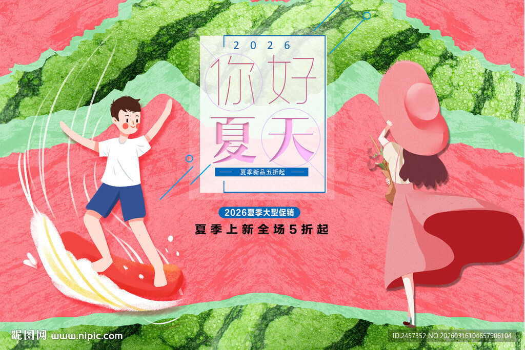 夏日清凉派对 夏天促销