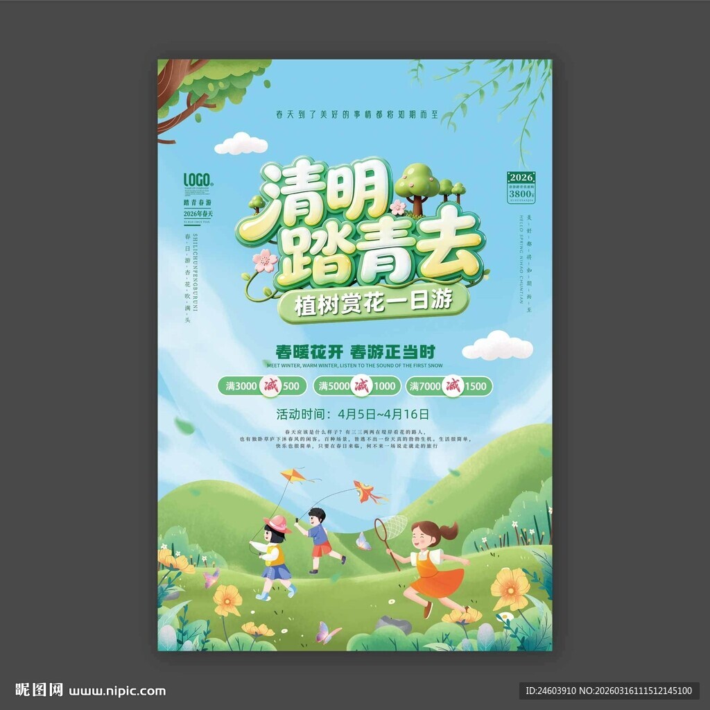清明踏青去海报