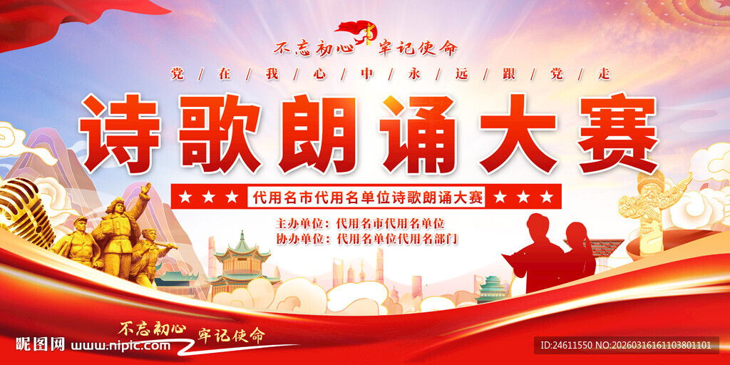 诗歌朗诵比赛背景