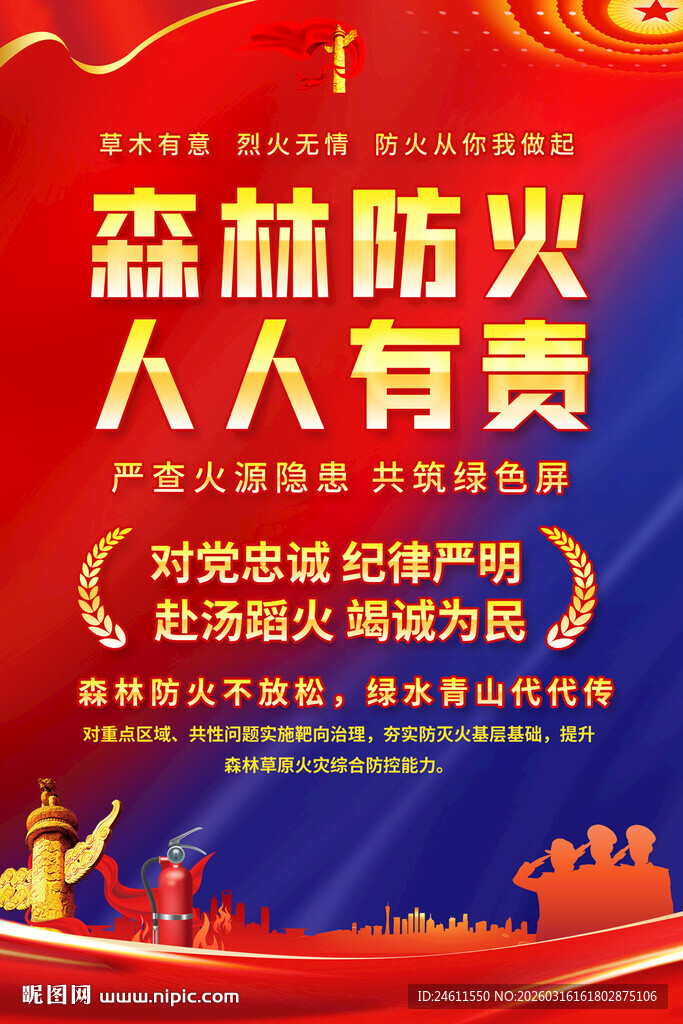 森林防火海报背景