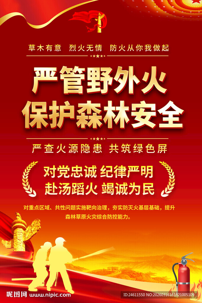 严管野外火保护森林安全海报