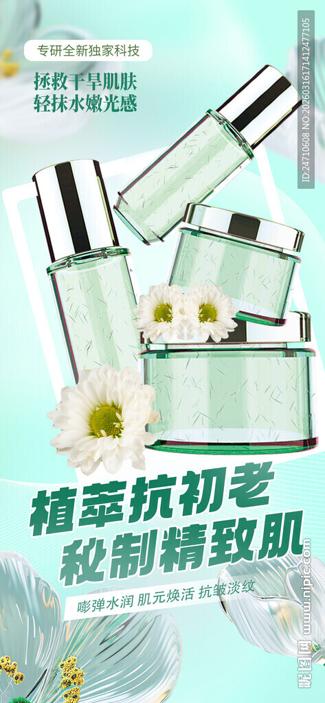 植物精萃抗衰护肤