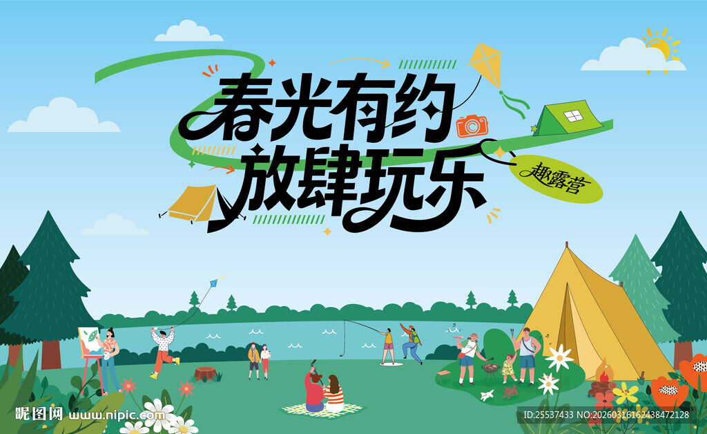 户外春游踏青公园露营趣玩出游季