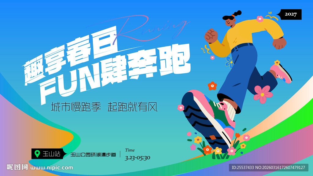 春日城市健康跑活动