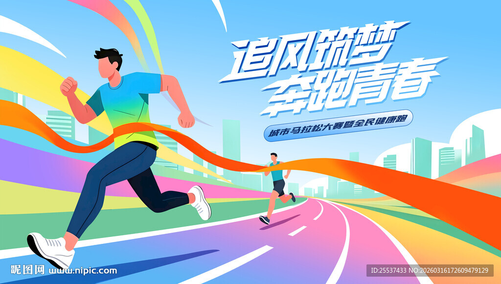城市马拉松比赛健康跑