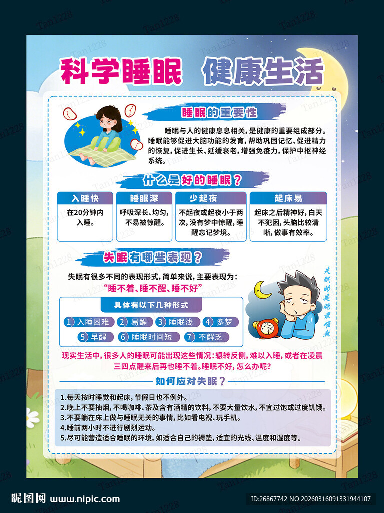 科学睡眠  健康生活 