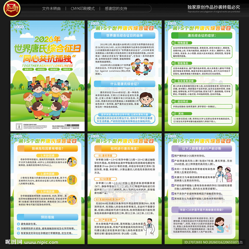 世界唐氏综合征日展板