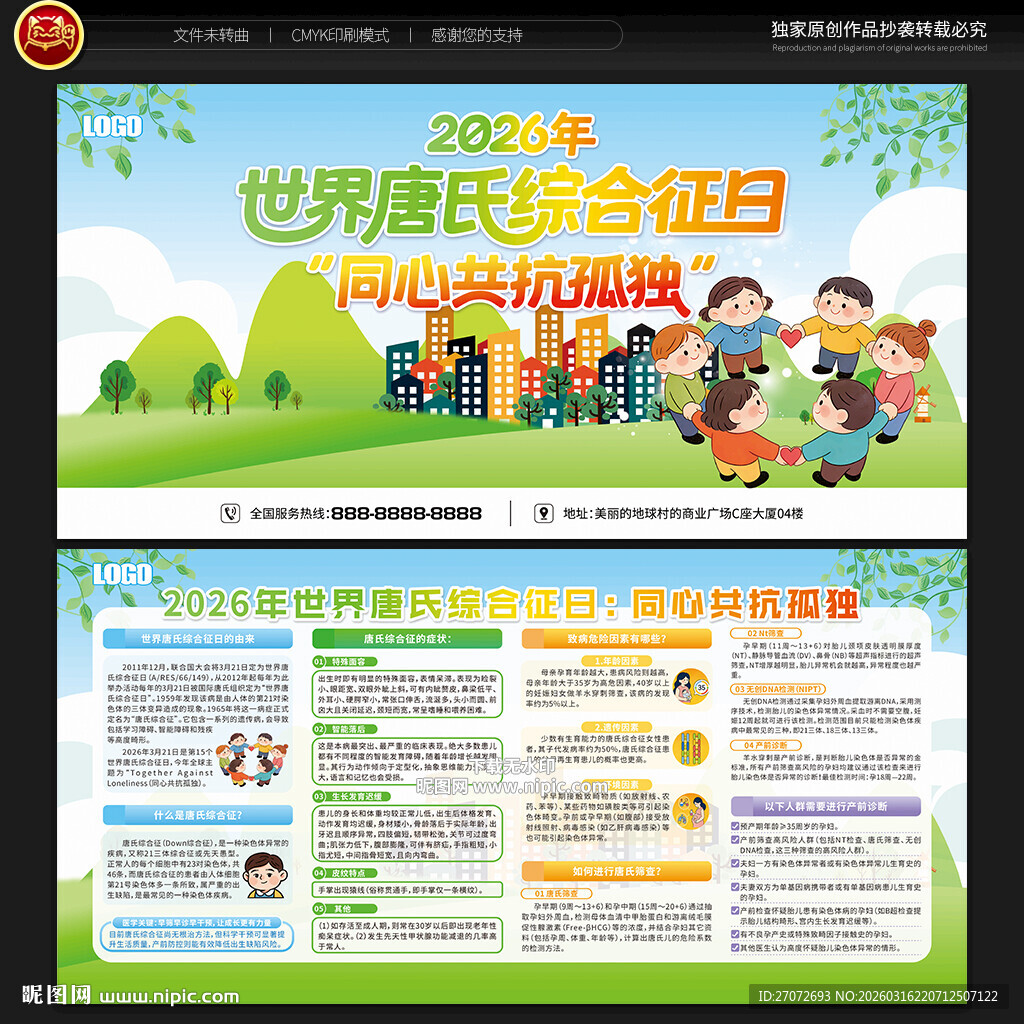 世界唐氏综合征日宣传栏