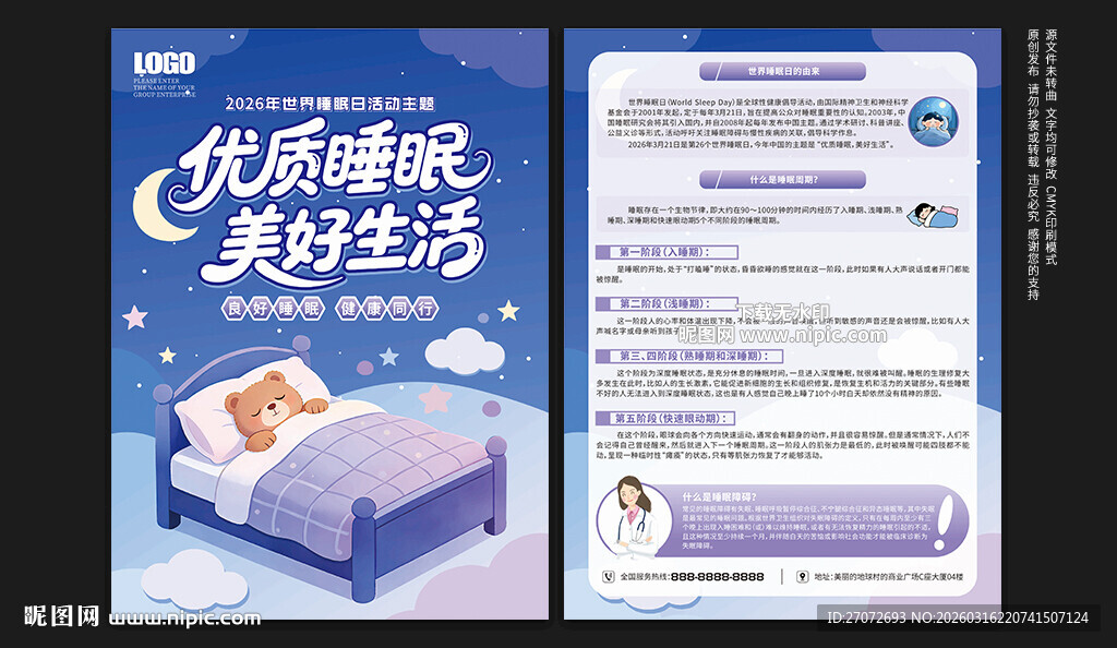 世界睡眠日宣传单